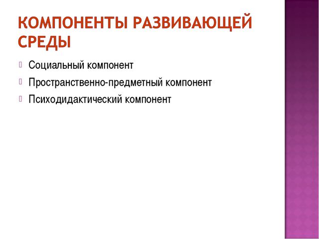 Презентация. Предметно-развивающая среда в ДОУ