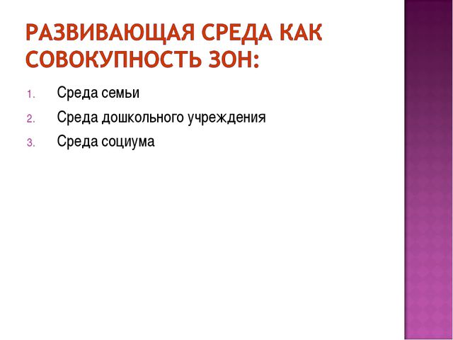 Презентация. Предметно-развивающая среда в ДОУ