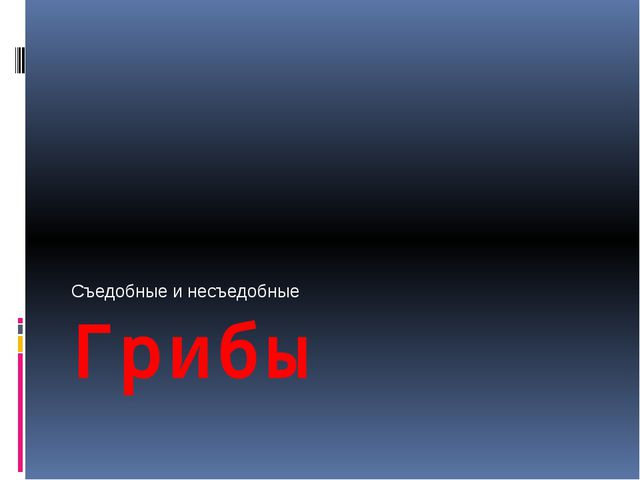 Грибы. Презентация для детей