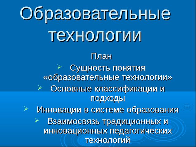 Образовательные технологии