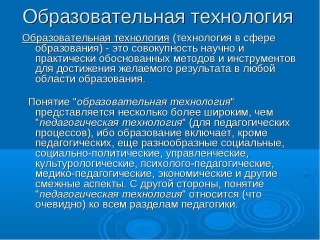 Образовательные технологии