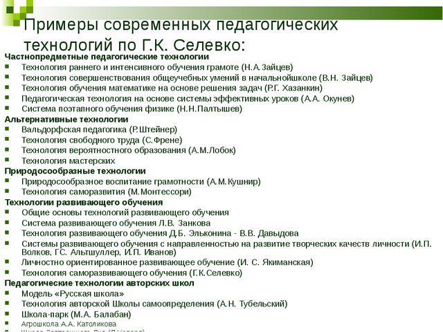 Категория технологии. Селевко ГК современные образовательные технологии. Селевко классификации современных педагогических технологий. Г К Селевко современные образовательные технологии классификация. Педагогические технологии по Селевко.