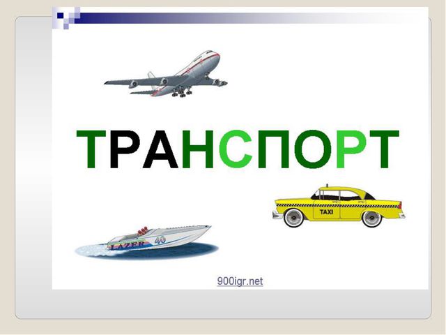 Транспорт. Презентация