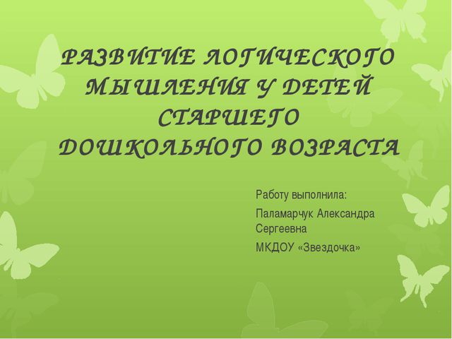 Развитие логического мышления у детей старшего дошкольного возраста
