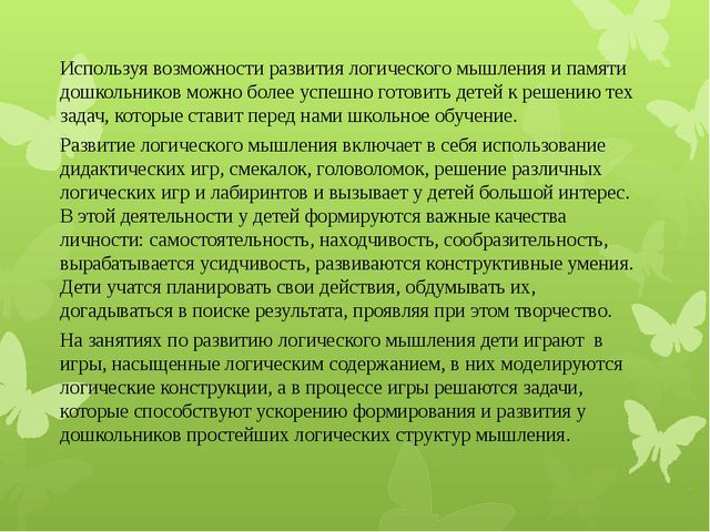 Развитие логического мышления у детей старшего дошкольного возраста