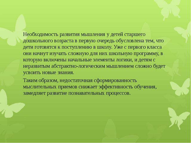 Развитие логического мышления у детей старшего дошкольного возраста