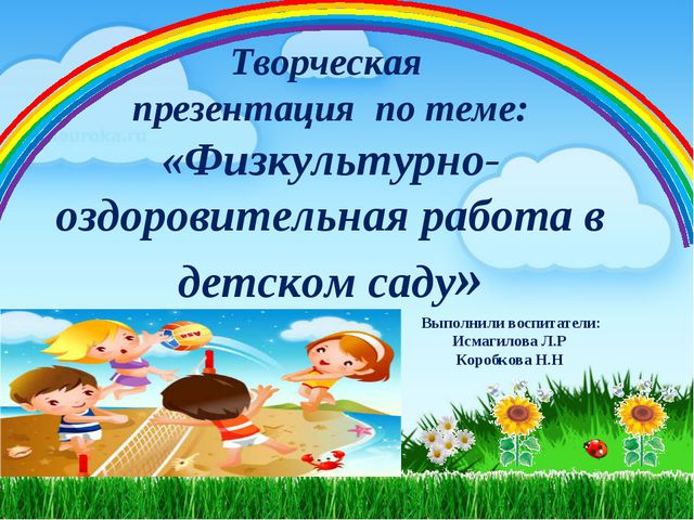 Физкультурно-оздоровительная работа в детском саду. Презентация