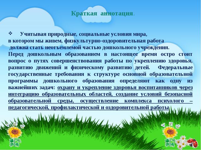 Физкультурно-оздоровительная работа в детском саду. Презентация
