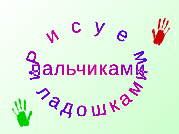 Рисуем пальчиками и ладошками