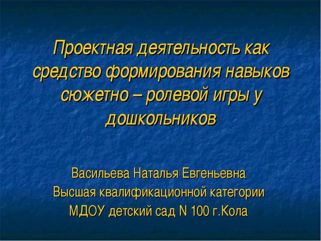 Формирование навыков сюжетно - ролевой игры через проектную деятельность