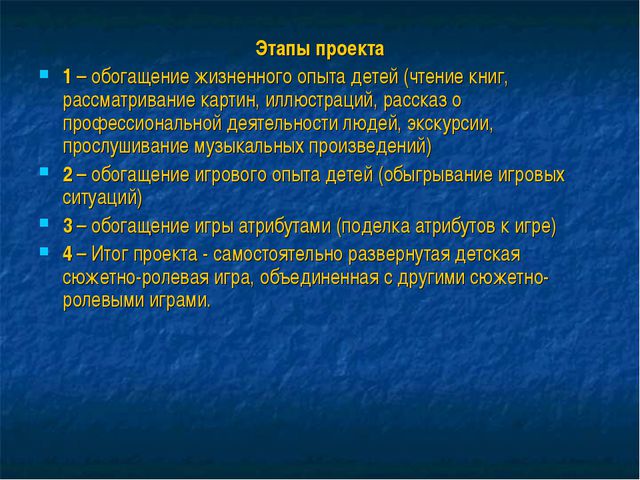 Формирование навыков сюжетно - ролевой игры через проектную деятельность