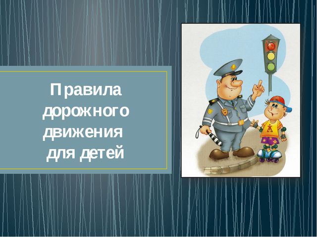 Культура поведения на дороге. Правила дорожного движения для детей