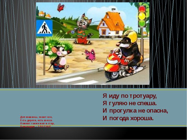 Культура поведения на дороге. Правила дорожного движения для детей