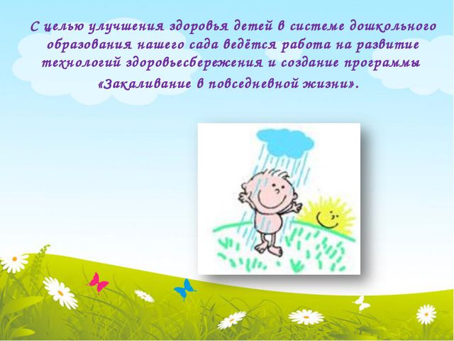 Закаливающие мероприятия в детском саду. Презентация