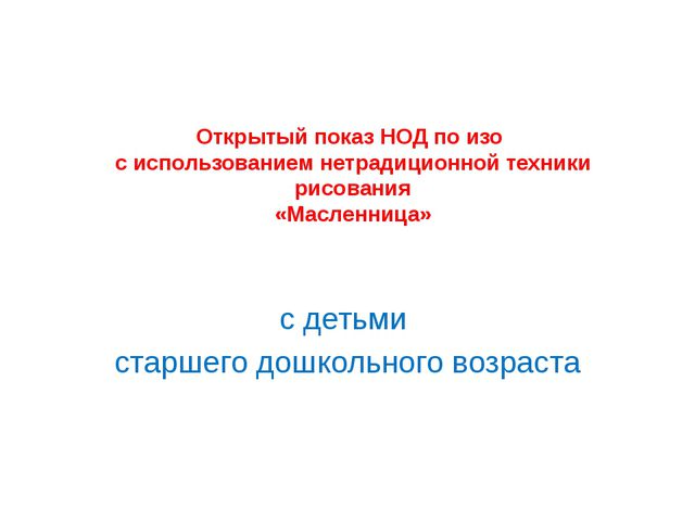 Изо с использованием нетрадиционной техники с детьми старшего дошкольного возраста