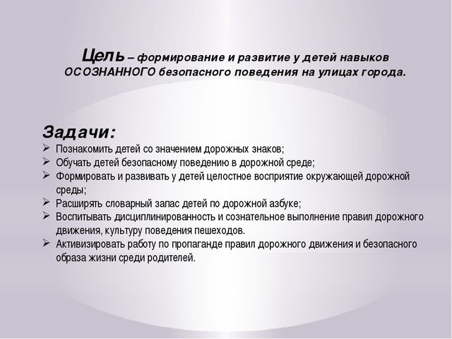 Формирование навыков безопасного поведения детей дошкольного возраста на улицах