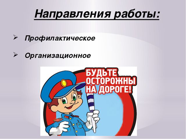 Формирование навыков безопасного поведения детей дошкольного возраста на улицах