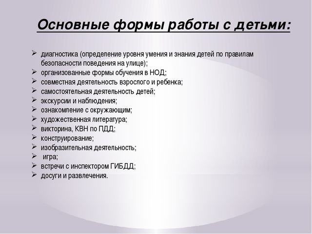 Формирование навыков безопасного поведения детей дошкольного возраста на улицах