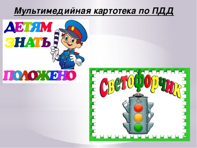 Формирование навыков безопасного поведения детей дошкольного возраста на улицах