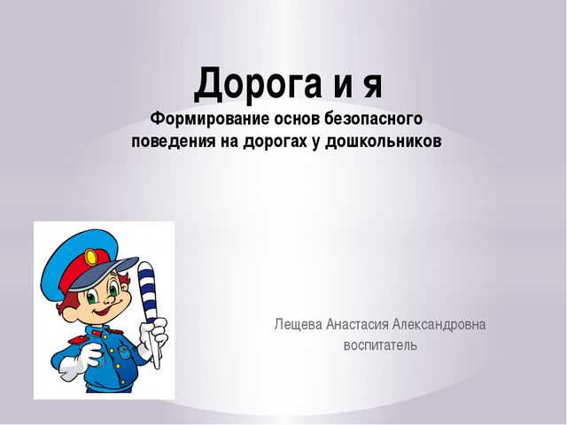 Формирование навыков безопасного поведения детей дошкольного возраста на улицах