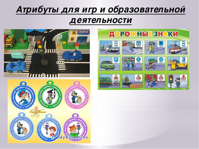Формирование навыков безопасного поведения детей дошкольного возраста на улицах