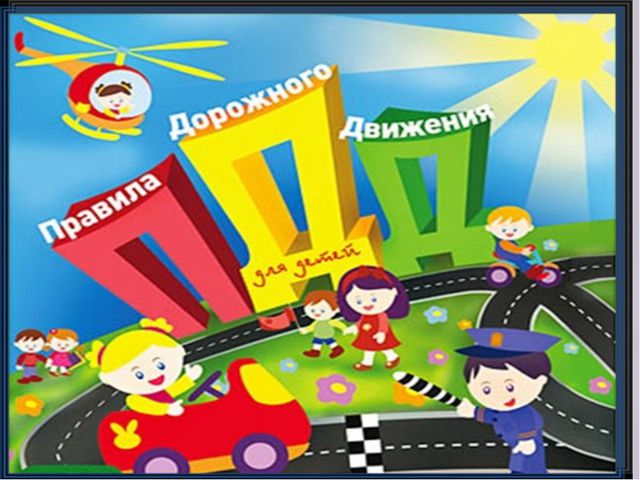 Формирование навыков безопасного поведения детей дошкольного возраста на улицах