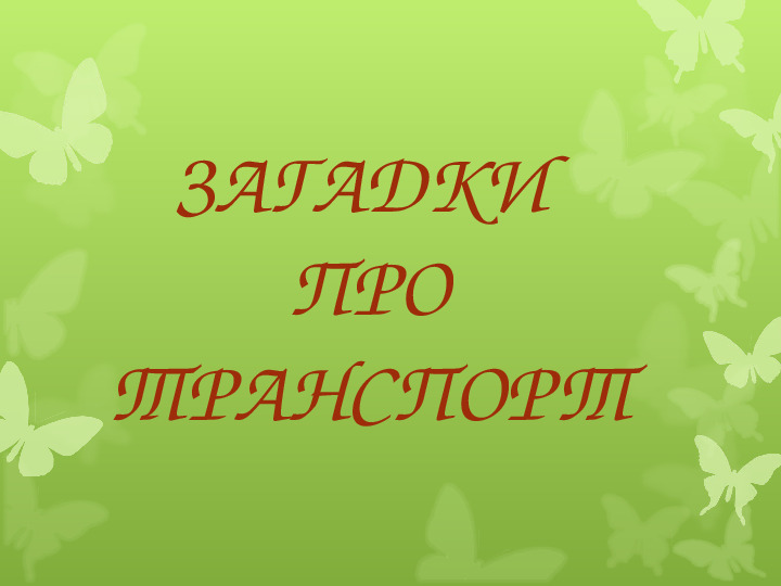 Загадки про транспорт