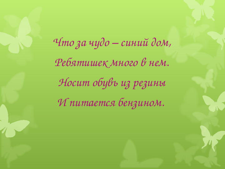 Загадки про транспорт