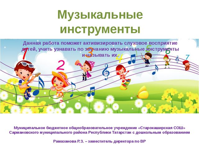 Музыкальные инструменты. Презентация для детей