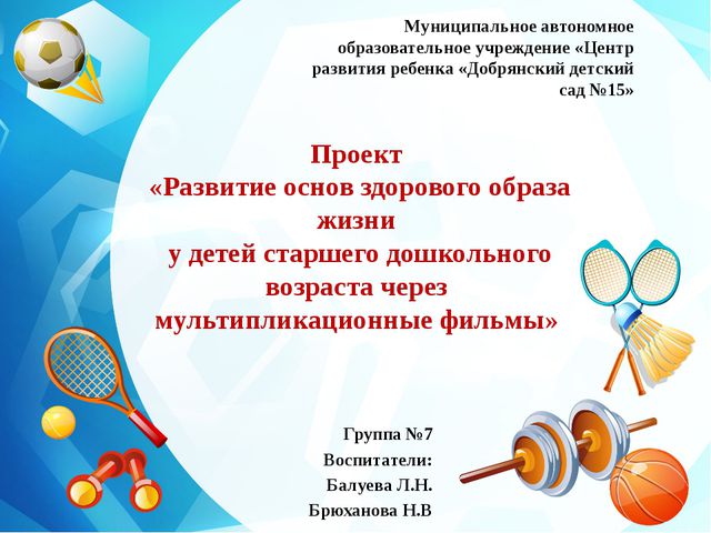 Развитие основ здорового образа жизни у детей старшего дошкольного возраста через мультипликационные фильмы