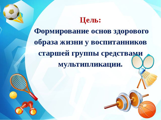 Развитие основ здорового образа жизни у детей старшего дошкольного возраста через мультипликационные фильмы