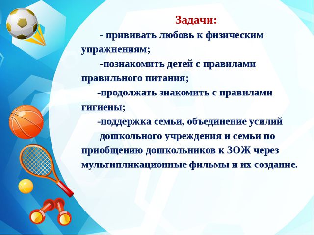 Развитие основ здорового образа жизни у детей старшего дошкольного возраста через мультипликационные фильмы