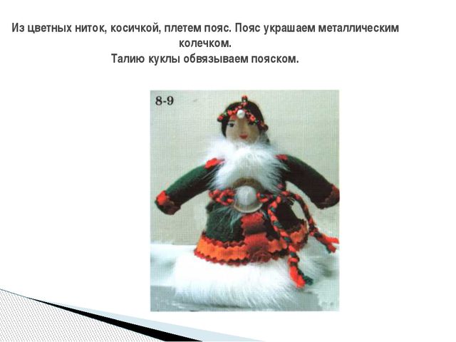 Мастер - класс по изготовлению ненецкой куклы. Нерха