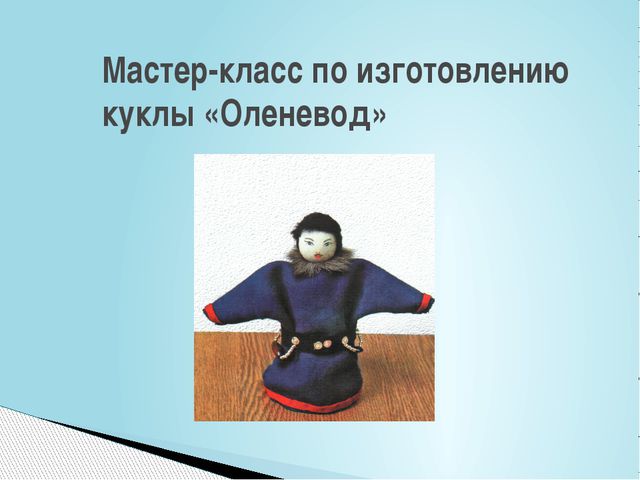 Мастер-класс по изготовлению ненецкой куклы. Оленевод