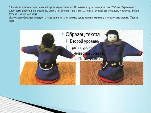 Мастер-класс по изготовлению ненецкой куклы. Оленевод