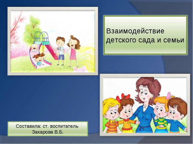 Взаимодействие детского. Сотрудничество детского сада и семьи. Взаимодействие детского сада и семьи. Взаимосвязь детского сада и семьи. Детский сад и семья взаимодействие и сотрудничество.