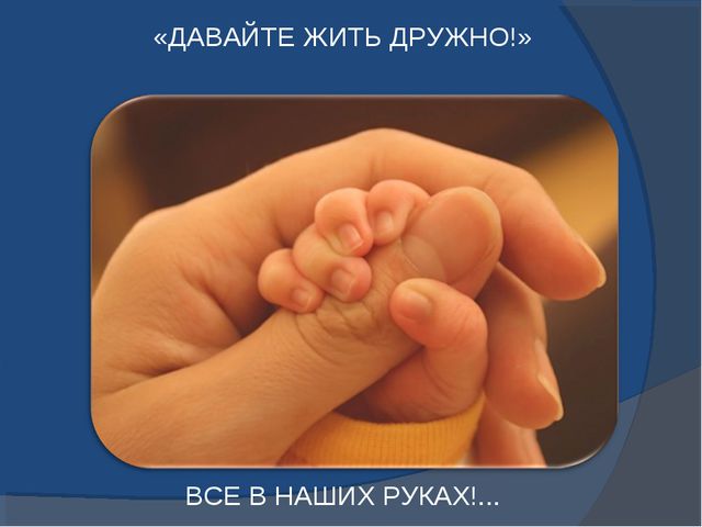 Взаимодействие детского сада и семьи. Презентация