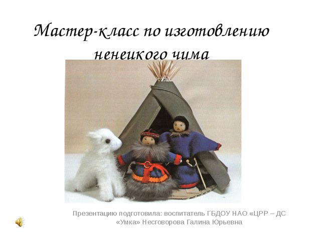 Мастер - класса по изготовлению ненецкого чума