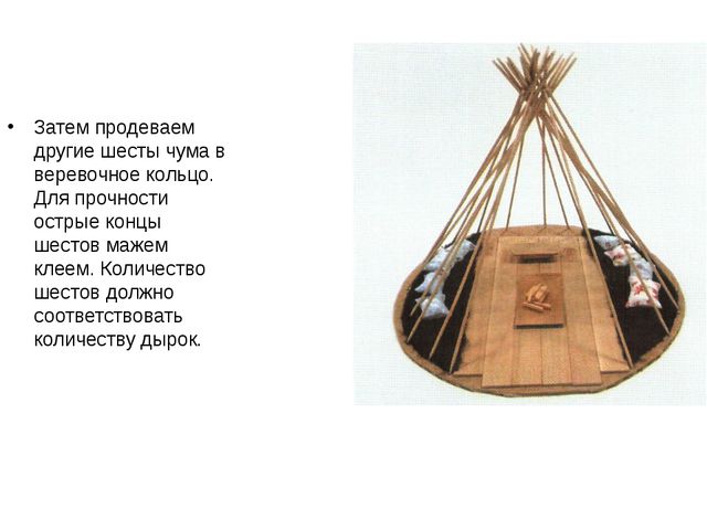 Мастер - класса по изготовлению ненецкого чума