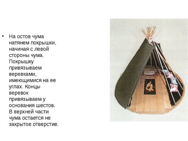 Мастер - класса по изготовлению ненецкого чума