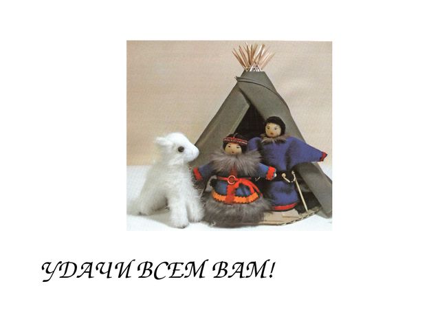 Мастер - класса по изготовлению ненецкого чума