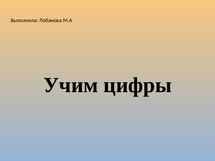 Учим цифры, средняя группа