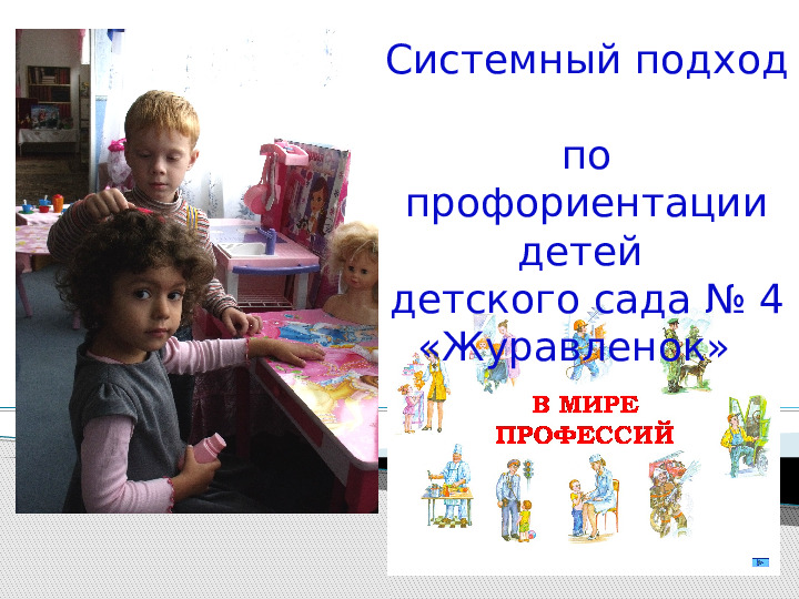 Системный подход по ранней профориентации в детском саду
