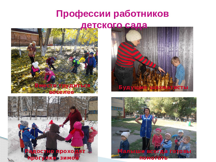 Системный подход по ранней профориентации в детском саду