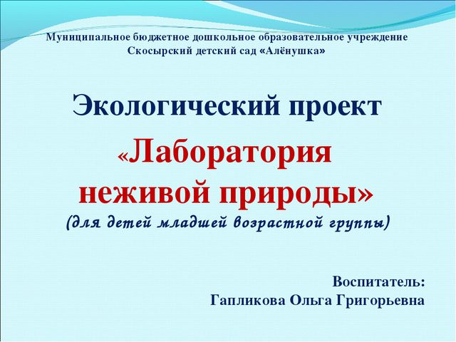 Лаборатория неживой природы (для детей младшей группы)