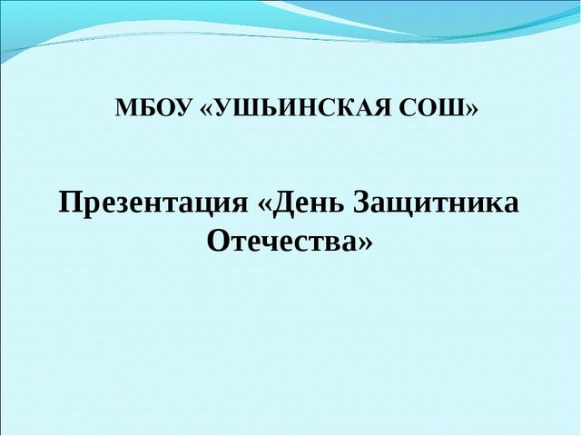 День Защитника Отечества. Презентация для детей