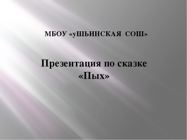 Пых. Презентация по сказке