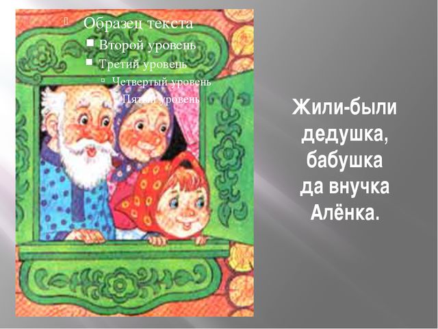 Сказка пых. Белорусская сказка Пых. Русская народная сказка Пых. Чтение белорусской сказки «Пых». Жили-были дедушка, бабушка да внучка алёнка..