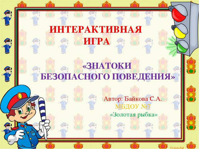 Знатоки безопасного поведения