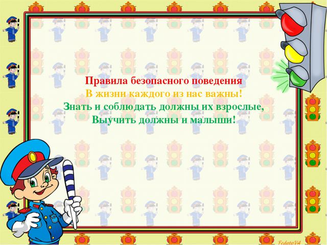 Знатоки безопасного поведения